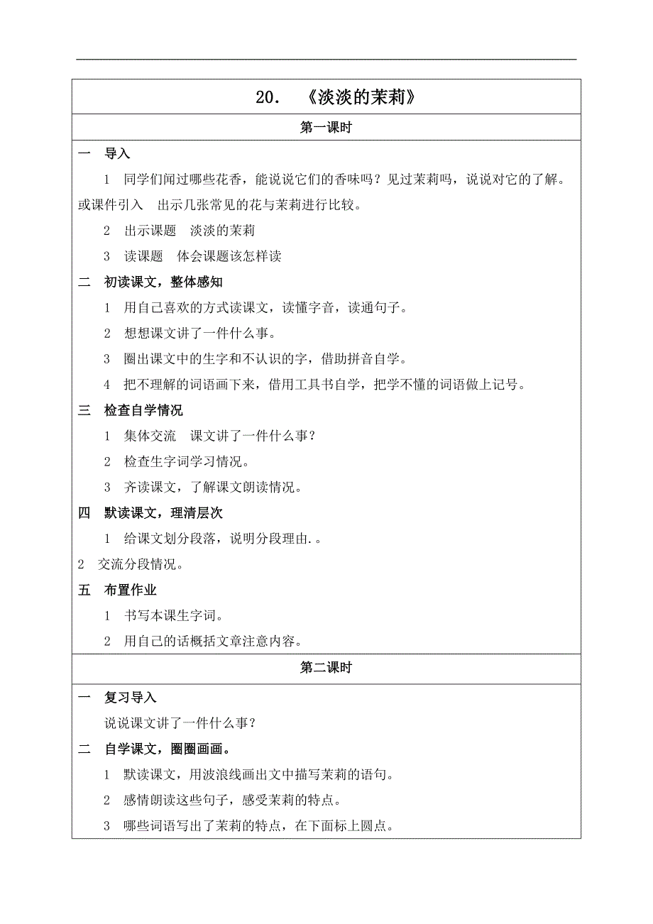 （湘教版）五年级语文上册教案 淡淡的茉莉 1_第1页