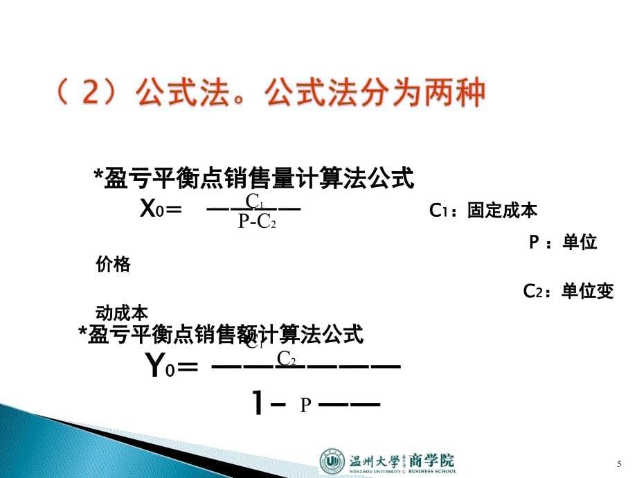 生产运作-盈亏平衡_第5页