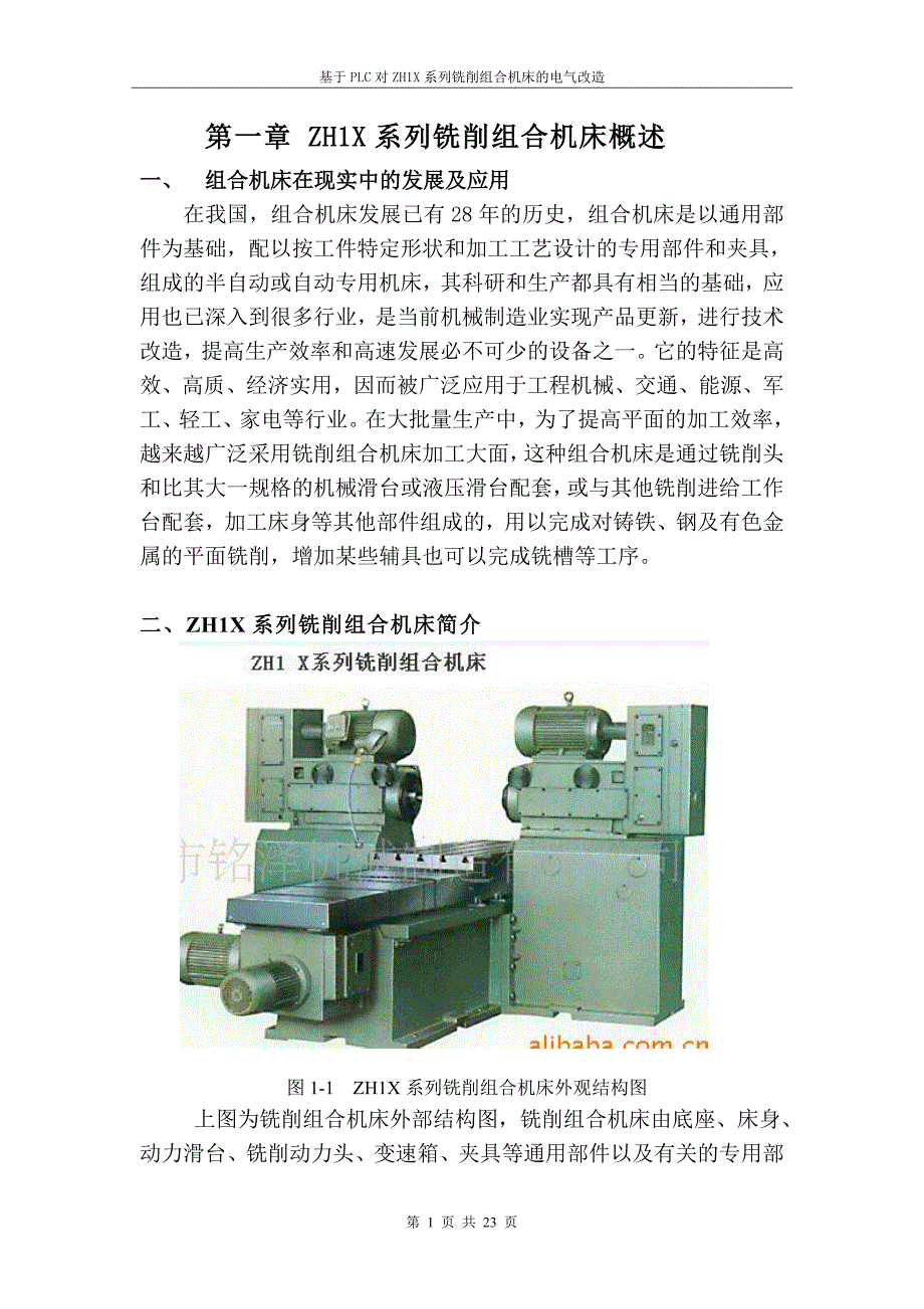 铣削组合机床电气改造论文_第1页