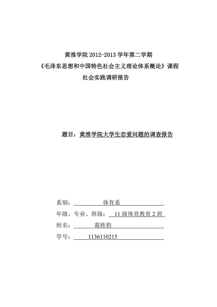黄淮学院大学生恋爱问题的调查报告_第1页