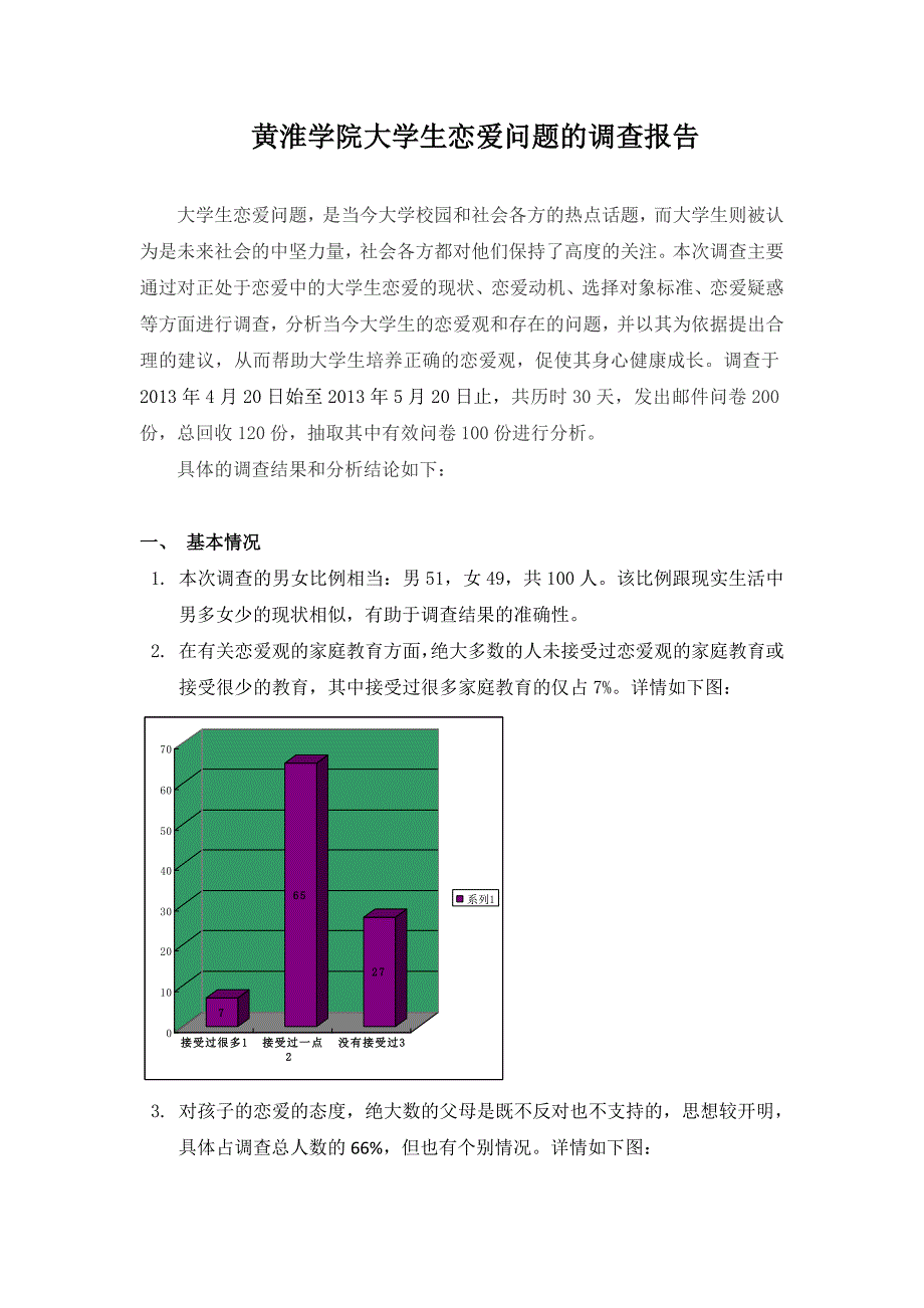 黄淮学院大学生恋爱问题的调查报告_第2页