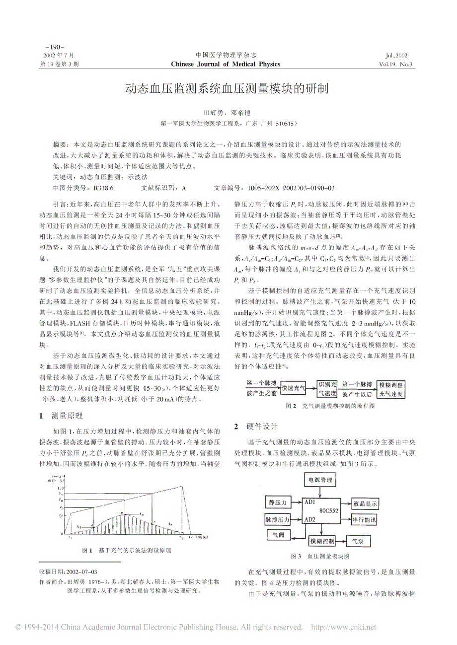 动态血压监测系统血压测量模块的研制_第1页