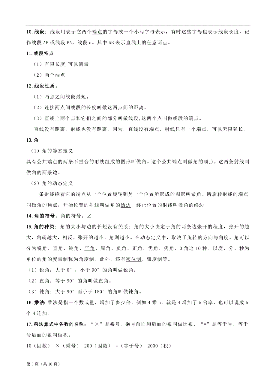 小学数学：人教版四年级知识点归纳整理_第3页