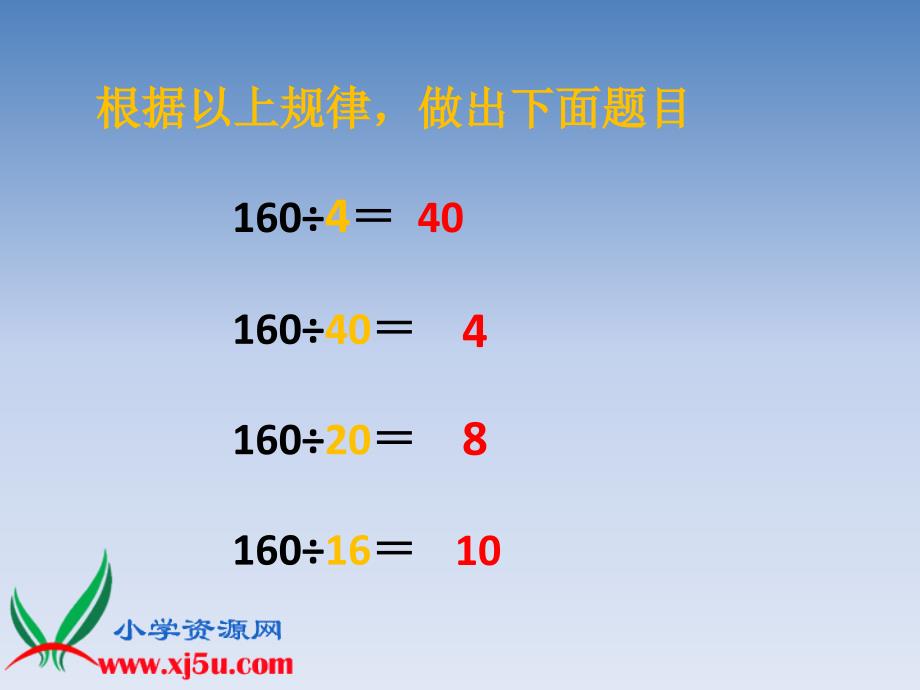 （人教版）四年级数学上册课件 商的变化规律 2_第3页