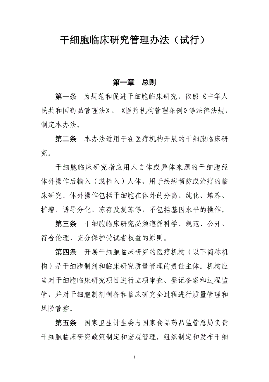 干细胞临床研究管理办法（试行）_第1页