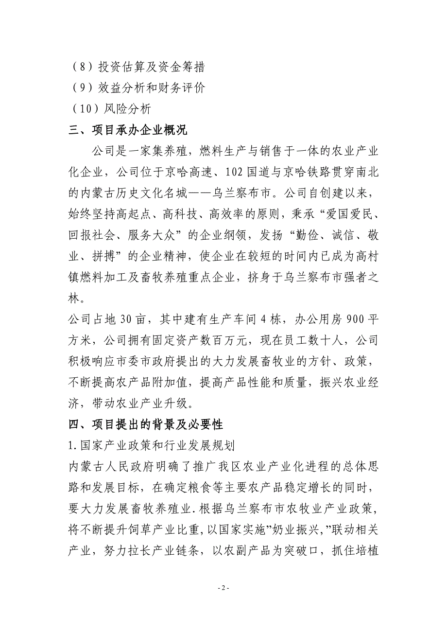 有限公司秸秆生物颗粒饲料项目可行性研究报告(小)_第3页