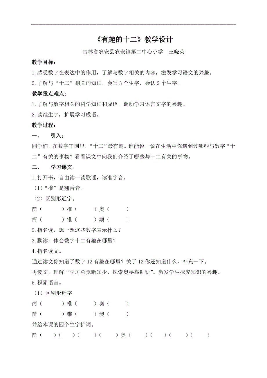 （长春版）四年级语文上册教案 有趣的十二 3_第1页