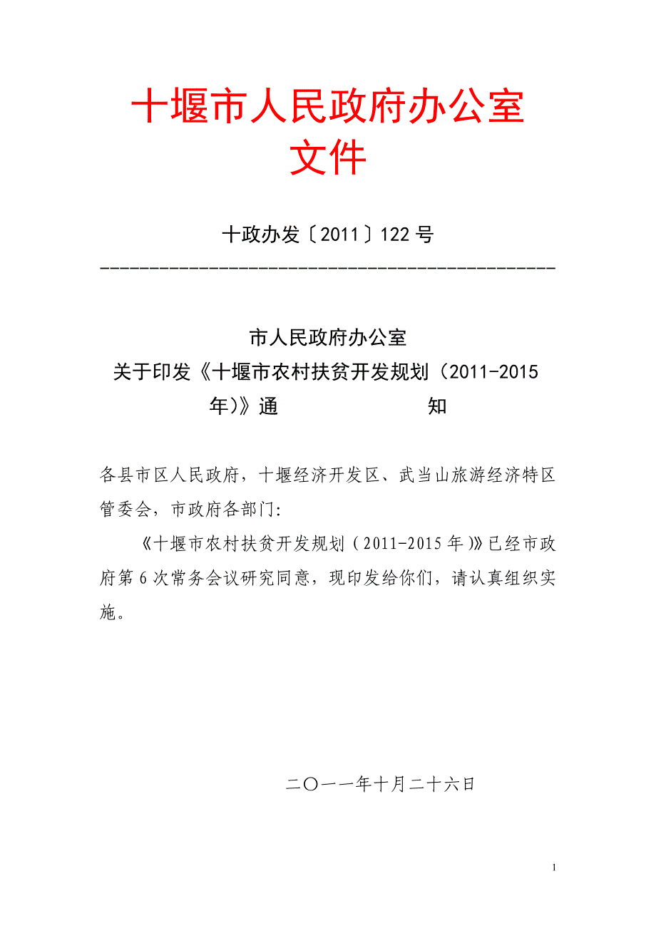 《十堰市农村扶贫开发规划(2011-2015年)》_第1页