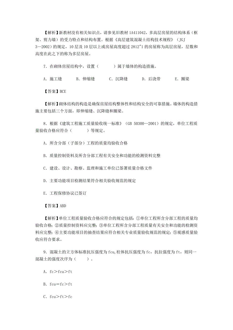 2010年一级建造师考试《建筑工程》强化解析题_第3页