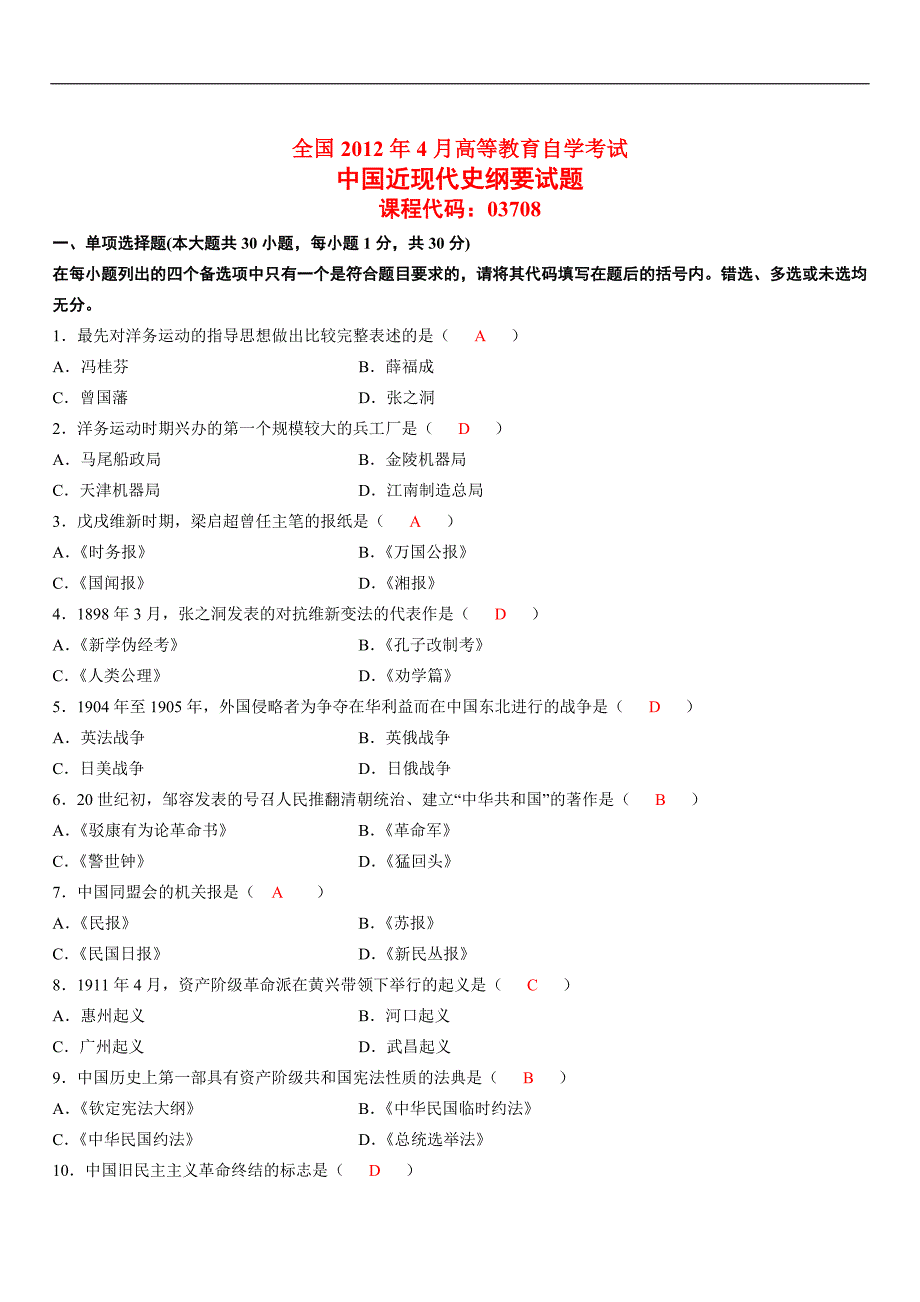 全国2012年4月高等教育自学考试中国近现代史纲要试题及答案_第1页