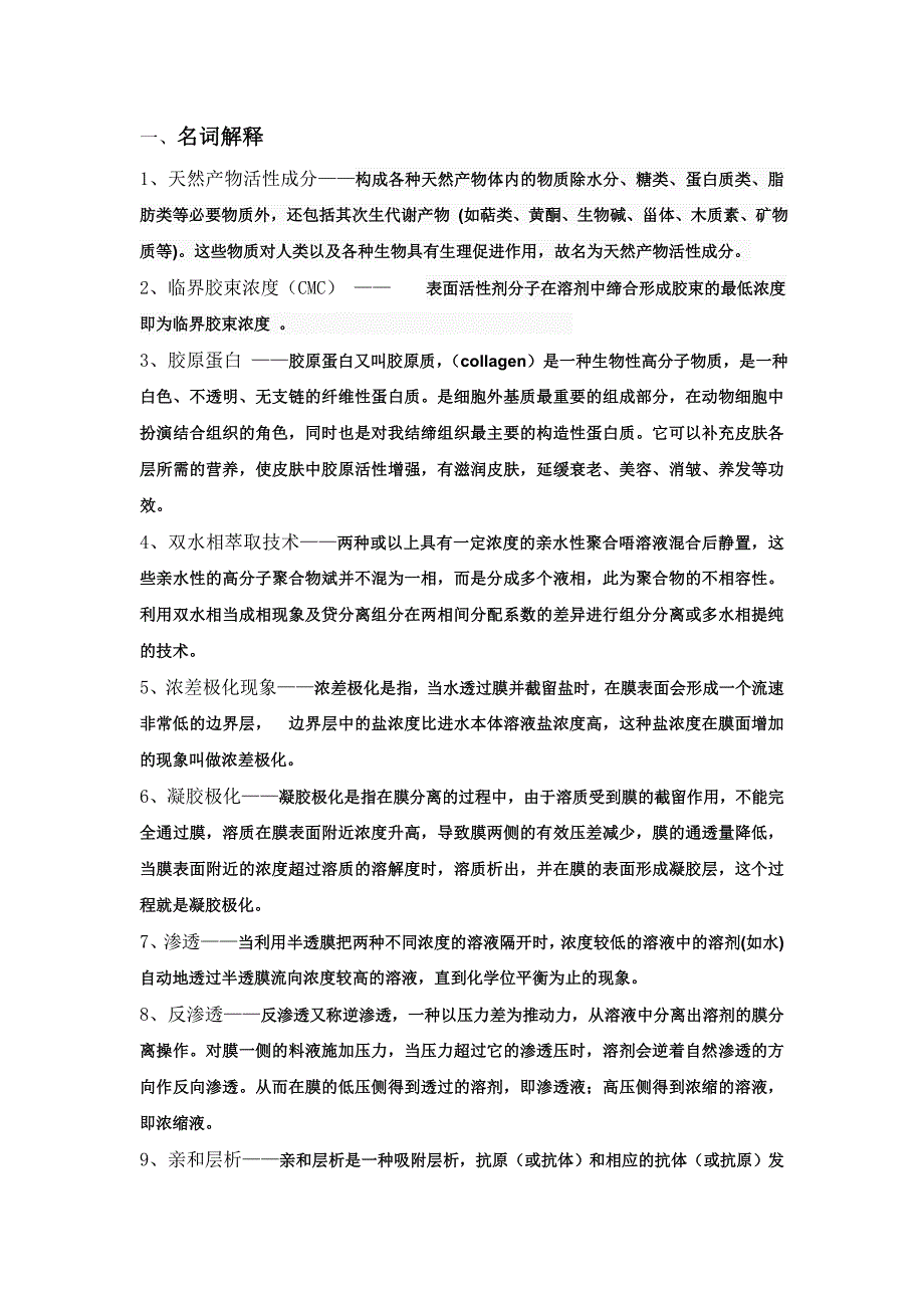 天然产物提取分离技术(mmc同学敬请关注) 复习题_第1页