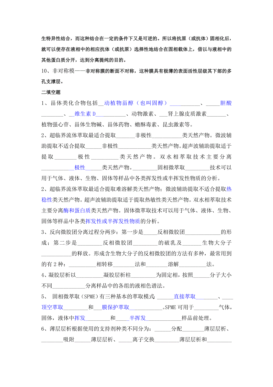 天然产物提取分离技术(mmc同学敬请关注) 复习题_第2页