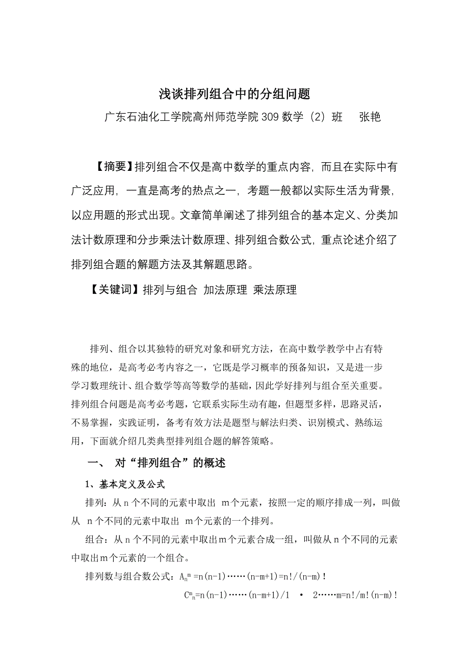 浅谈排列组合中的分组问题_第1页