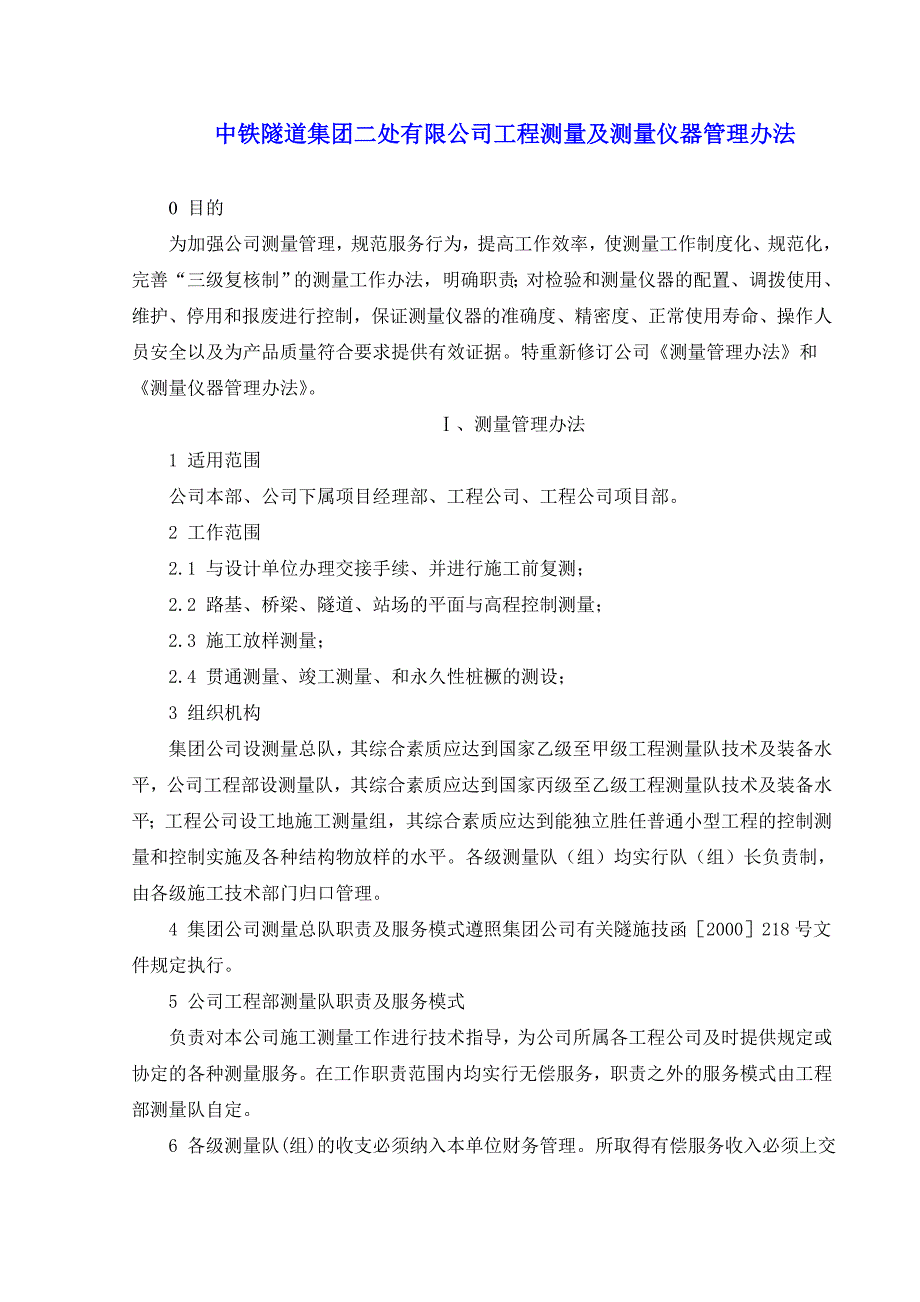 测量及测量仪器管理办法_第1页