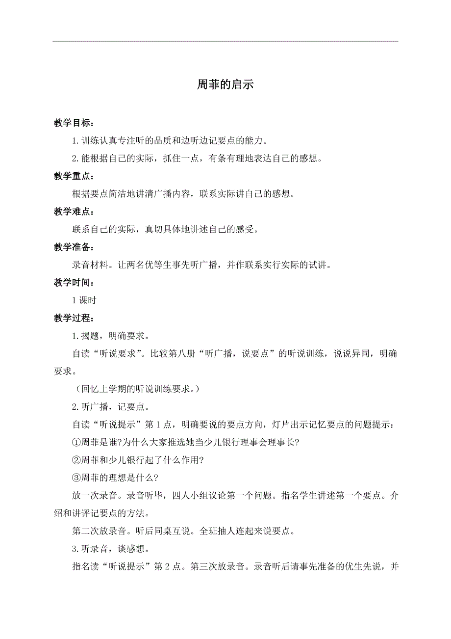 （浙教版）六年级语文下册教案 周菲的启示 1_第1页