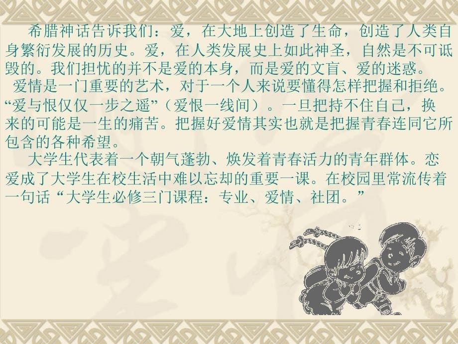 阳光心理学第一章灰色的伊甸园--大学生恋爱心理分析_第5页