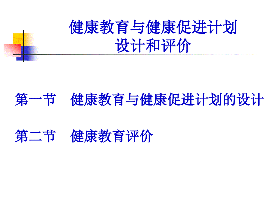 健康教育与健康促进规划设计、实施和评价_第2页