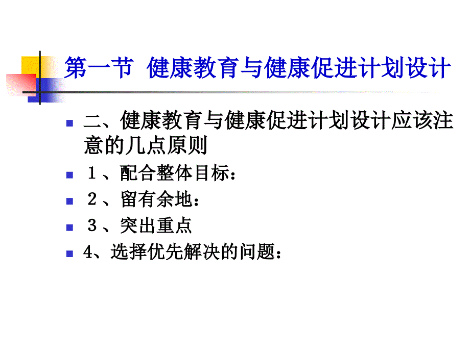 健康教育与健康促进规划设计、实施和评价_第4页