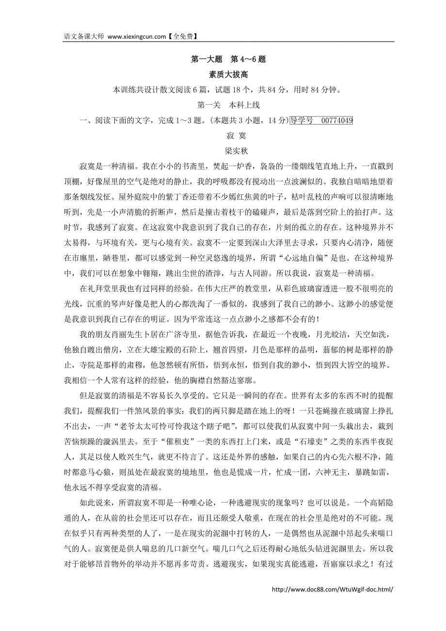 2018高考语文二轮复习习题：第4～6题　文学类文本阅读 素质大拔高2 Word版含答案_第1页