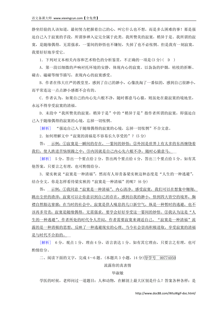 2018高考语文二轮复习习题：第4～6题　文学类文本阅读 素质大拔高2 Word版含答案_第2页