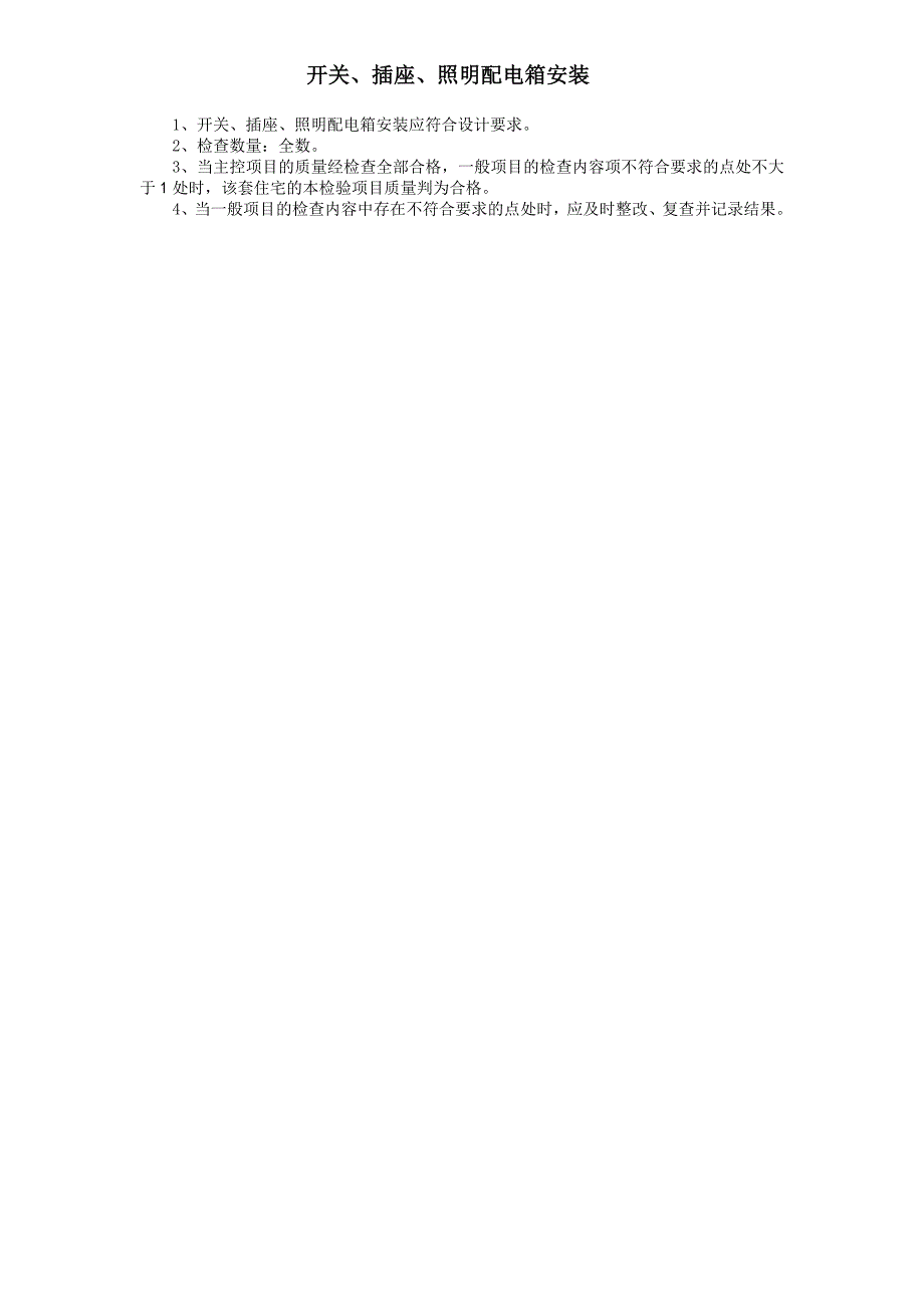 开关、插座、照明配电箱安装质量逐套验收记录表_第2页