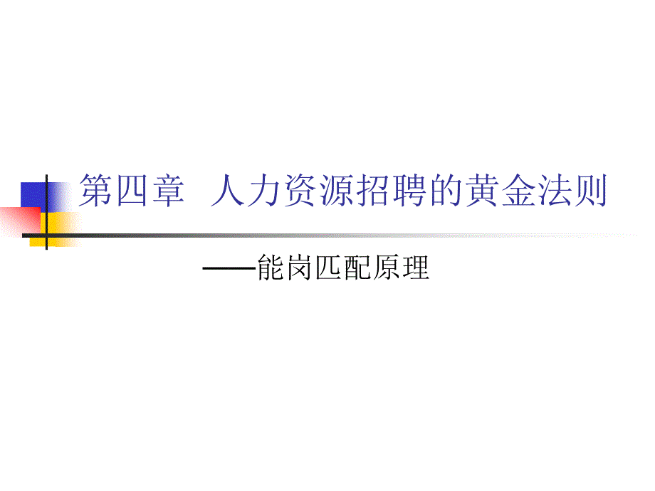 招聘管理课件- 能岗匹配原理_第1页