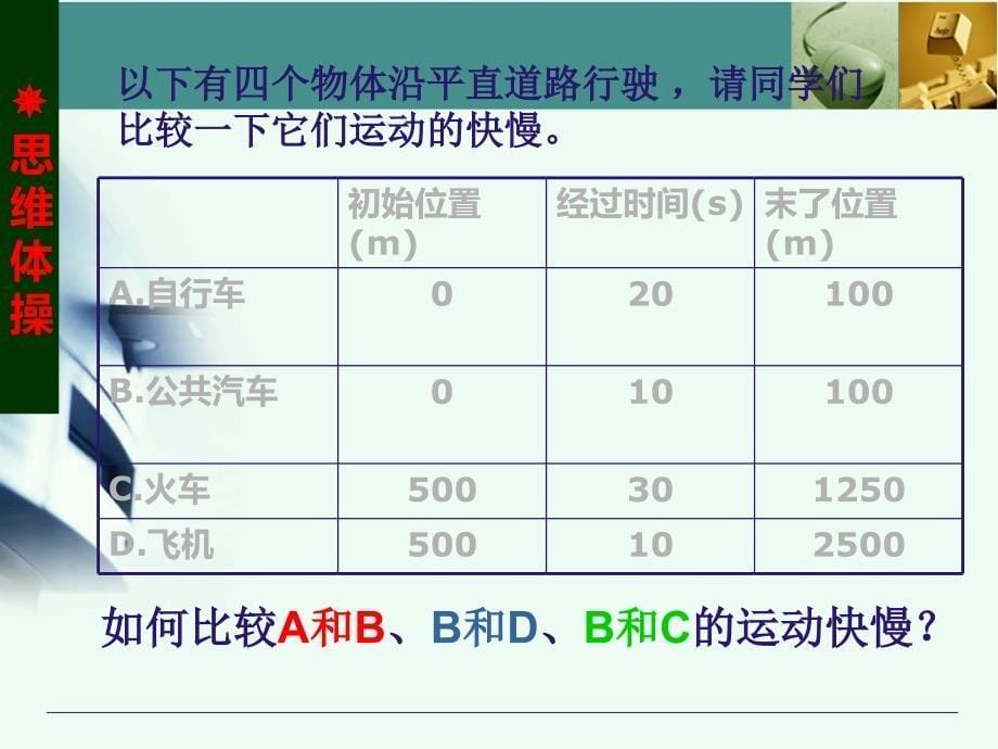 （苏教版）四年级科学下册课件 运动的快慢 3_第5页