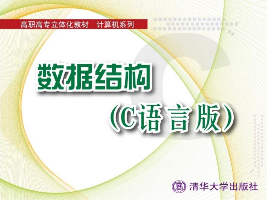 数据结构郝春梅c语言版第7章_第1页