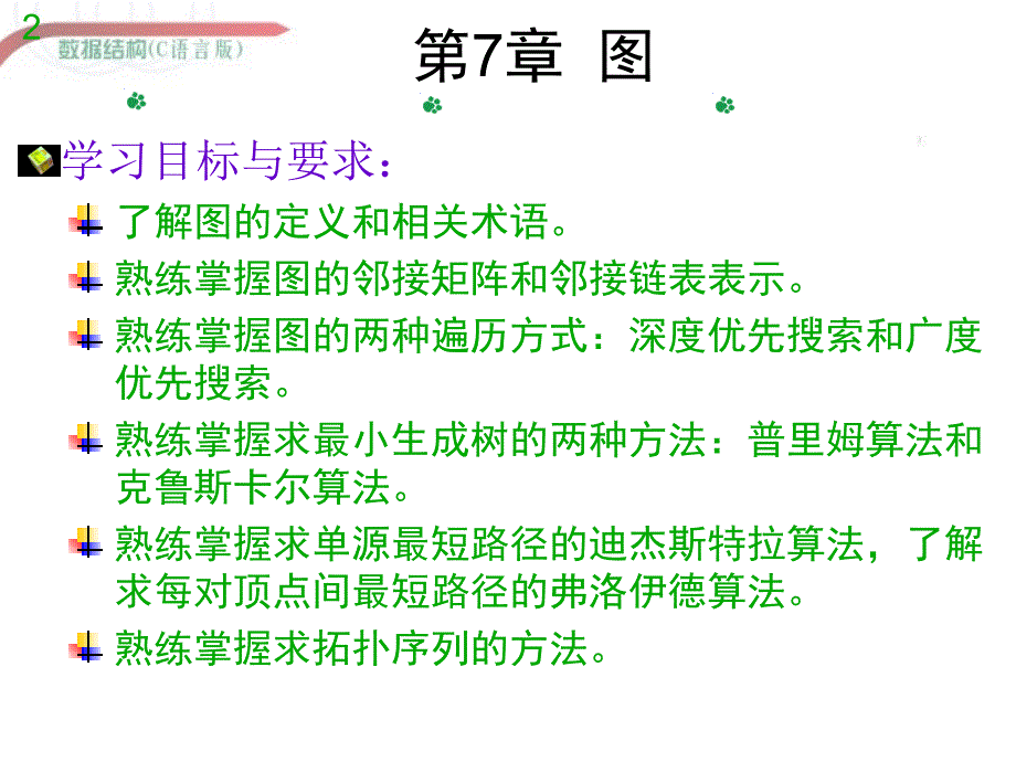 数据结构郝春梅c语言版第7章_第2页