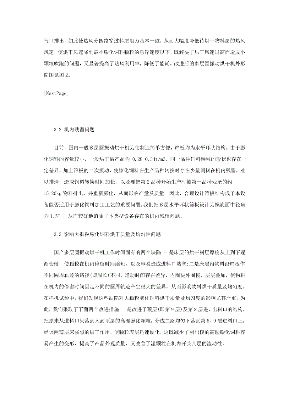 多层圆振动烘干机在膨化饲料加工中合理应用_第3页