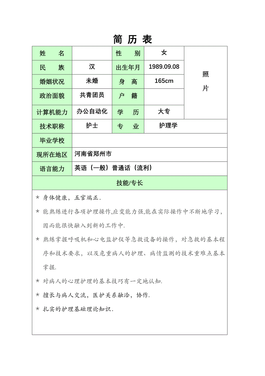 实习护士求职简历完全版_第4页