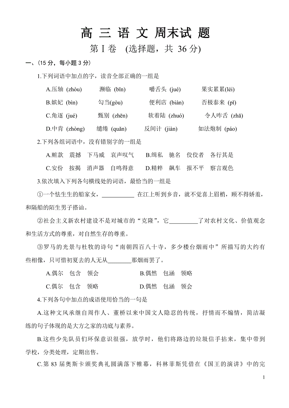 高 三 语 文周末 试 题_第1页