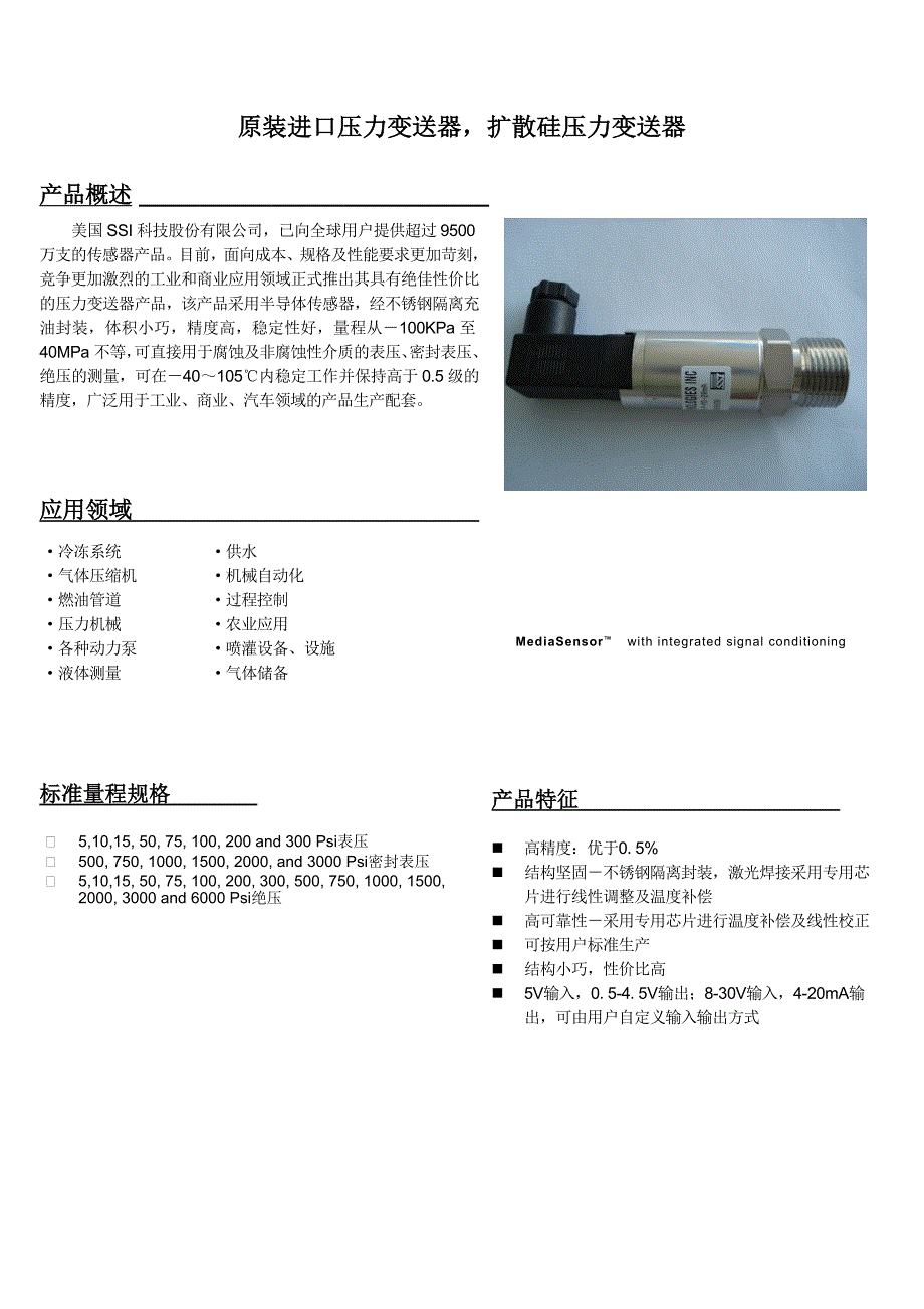 扩散硅压力变送器,原装进口压力变送器,美国SSI压力传感器,进口高精度压力传感器_第1页