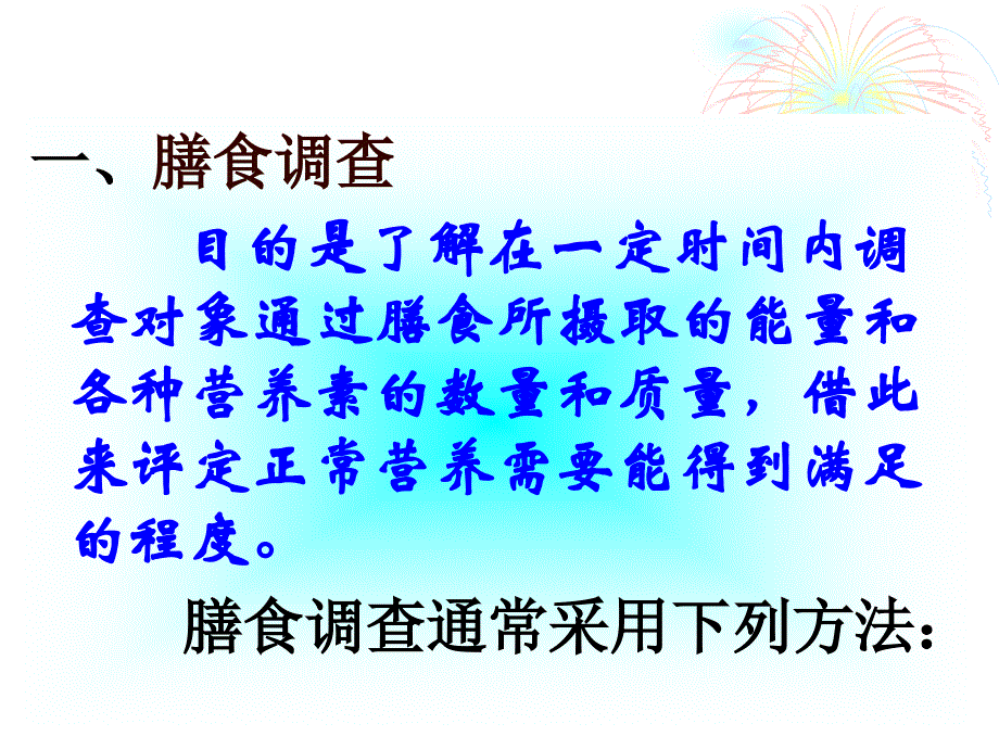 人体营养状况评价及合理营养_第3页