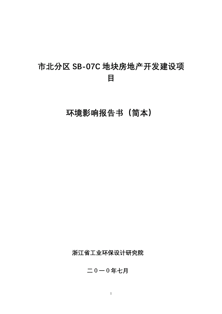 市北分区sb-07c地块房地产开发建设项目_第1页