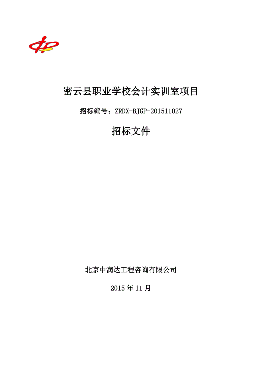 密云县职业学校会计实训室项目_第1页
