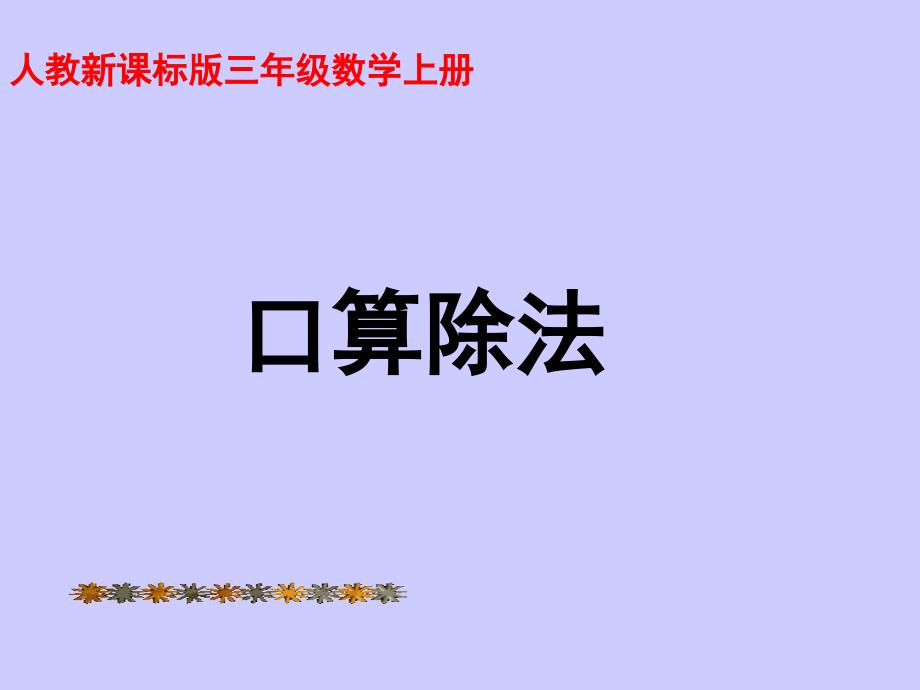 （人教新课标）三年级数学课件 上册口算除法_第1页