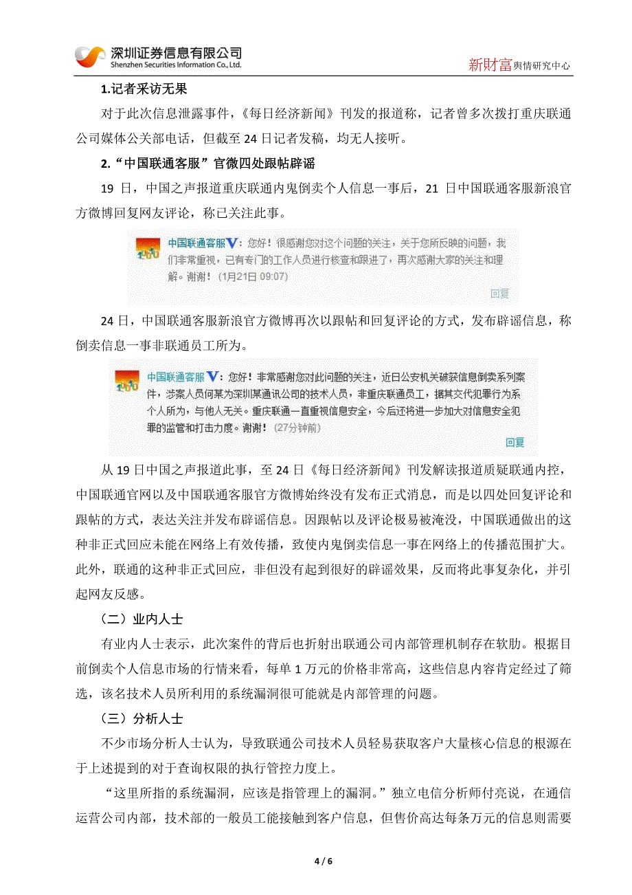 媒体称重庆联通内鬼倒卖个人信息中国联通客服跟帖辟谣_第4页