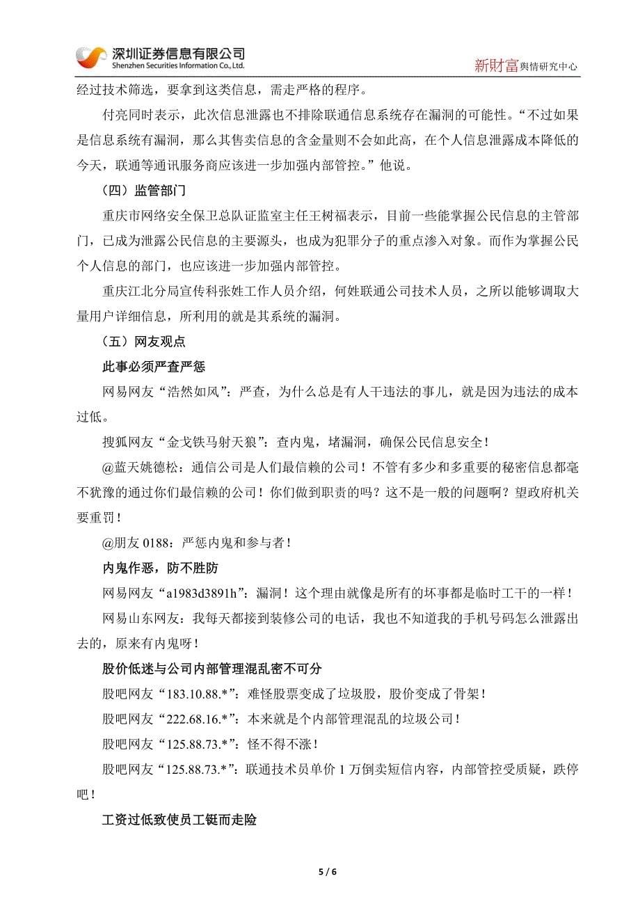媒体称重庆联通内鬼倒卖个人信息中国联通客服跟帖辟谣_第5页