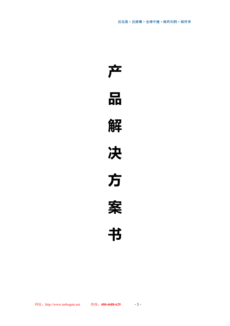 邮件网关系统解决方案_第1页