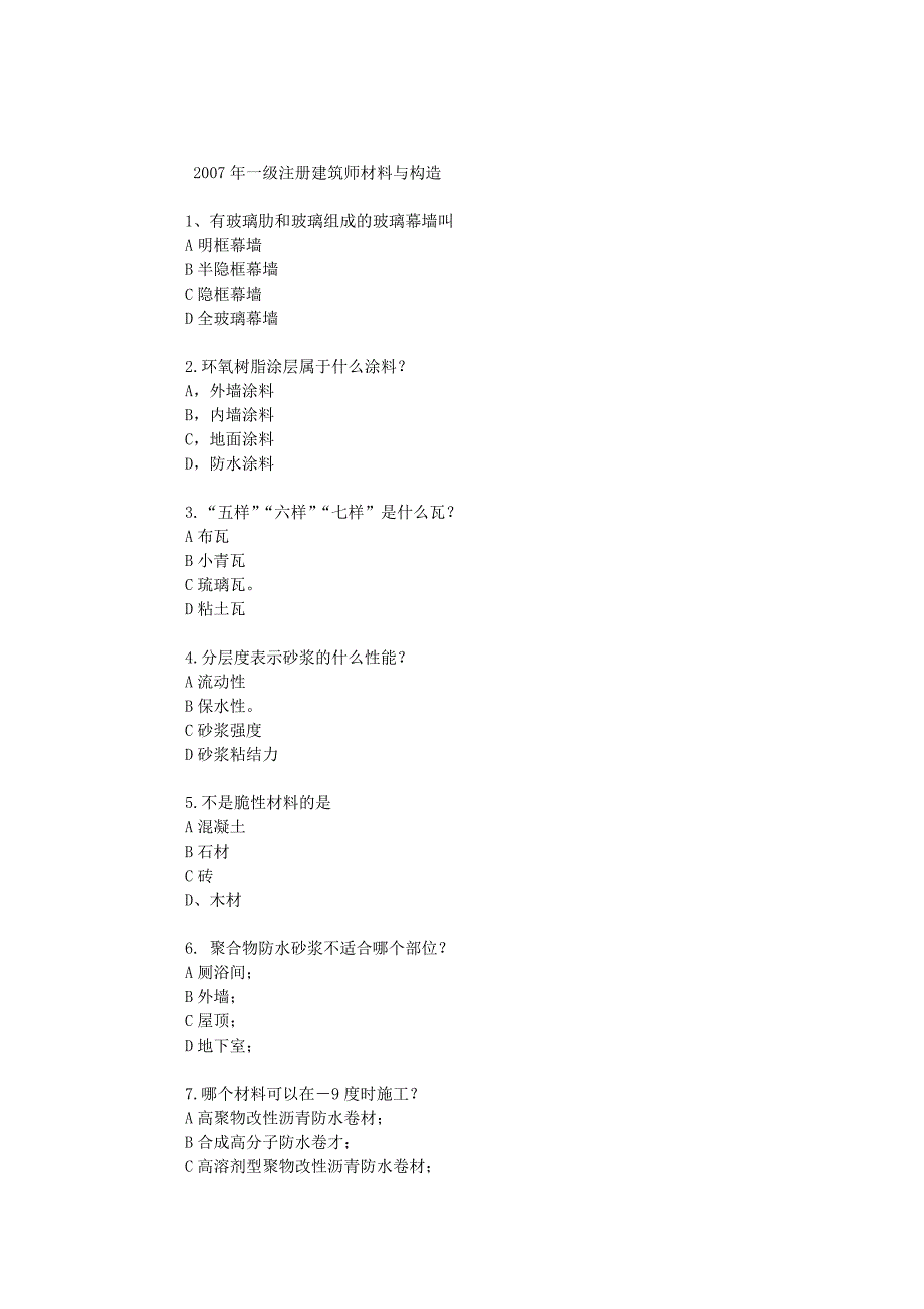 2007年一级注册建筑师材料与构造_第1页