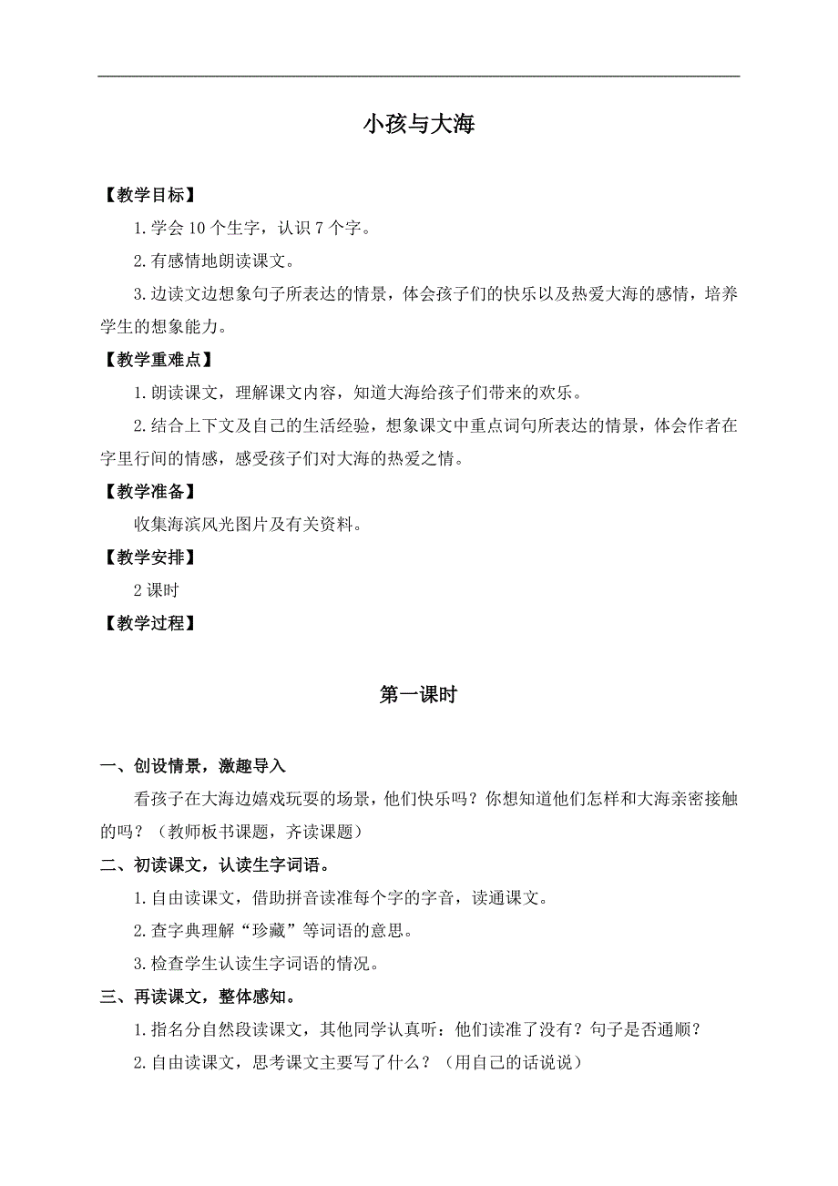 （鄂教版）三年级语文下册教案 小孩与大海 1_第1页