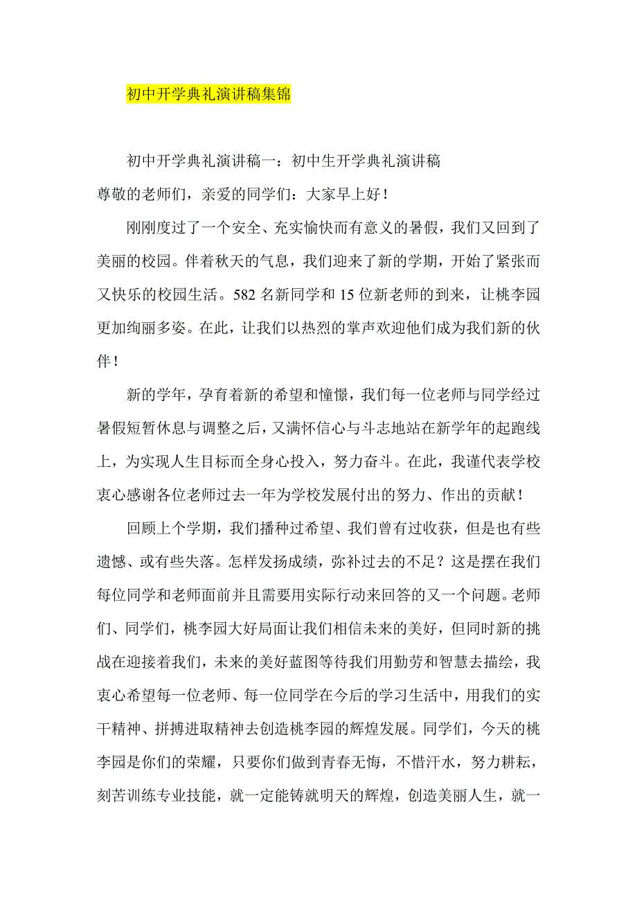 初中开学典礼演讲稿集锦_第1页