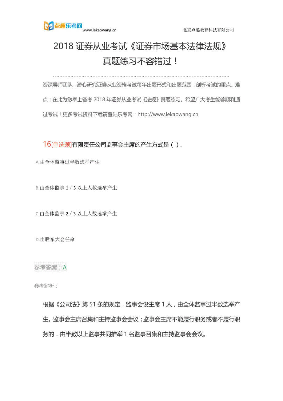 2018证券从业考试《证券市场基本法律法规》真题练习不容错过!四_第1页