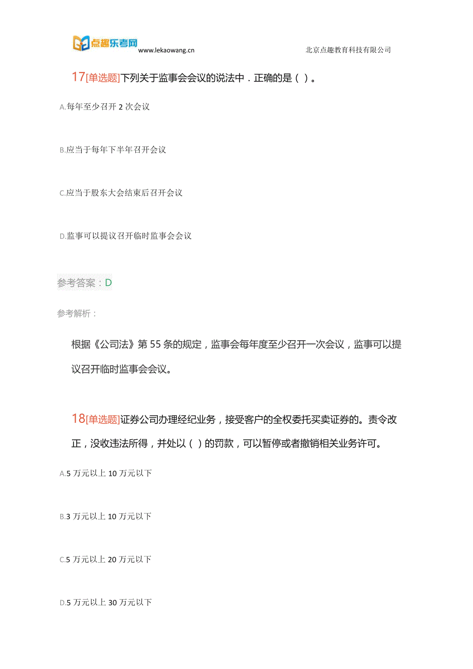 2018证券从业考试《证券市场基本法律法规》真题练习不容错过!四_第2页