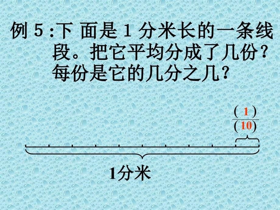 四年级数学课件 分数的初步认识2_第5页