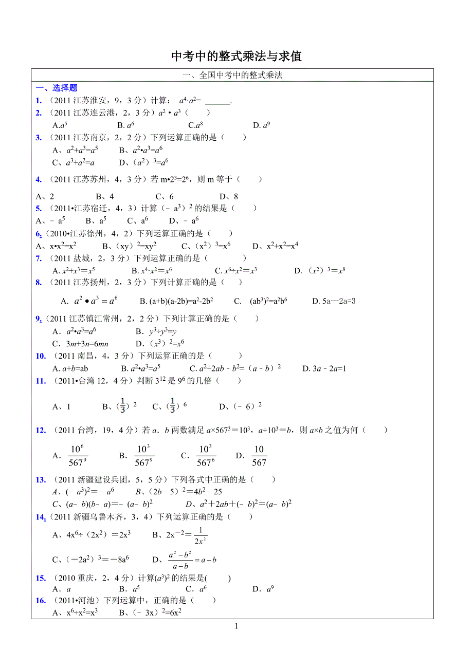 中考中的整式乘法与求值_第1页