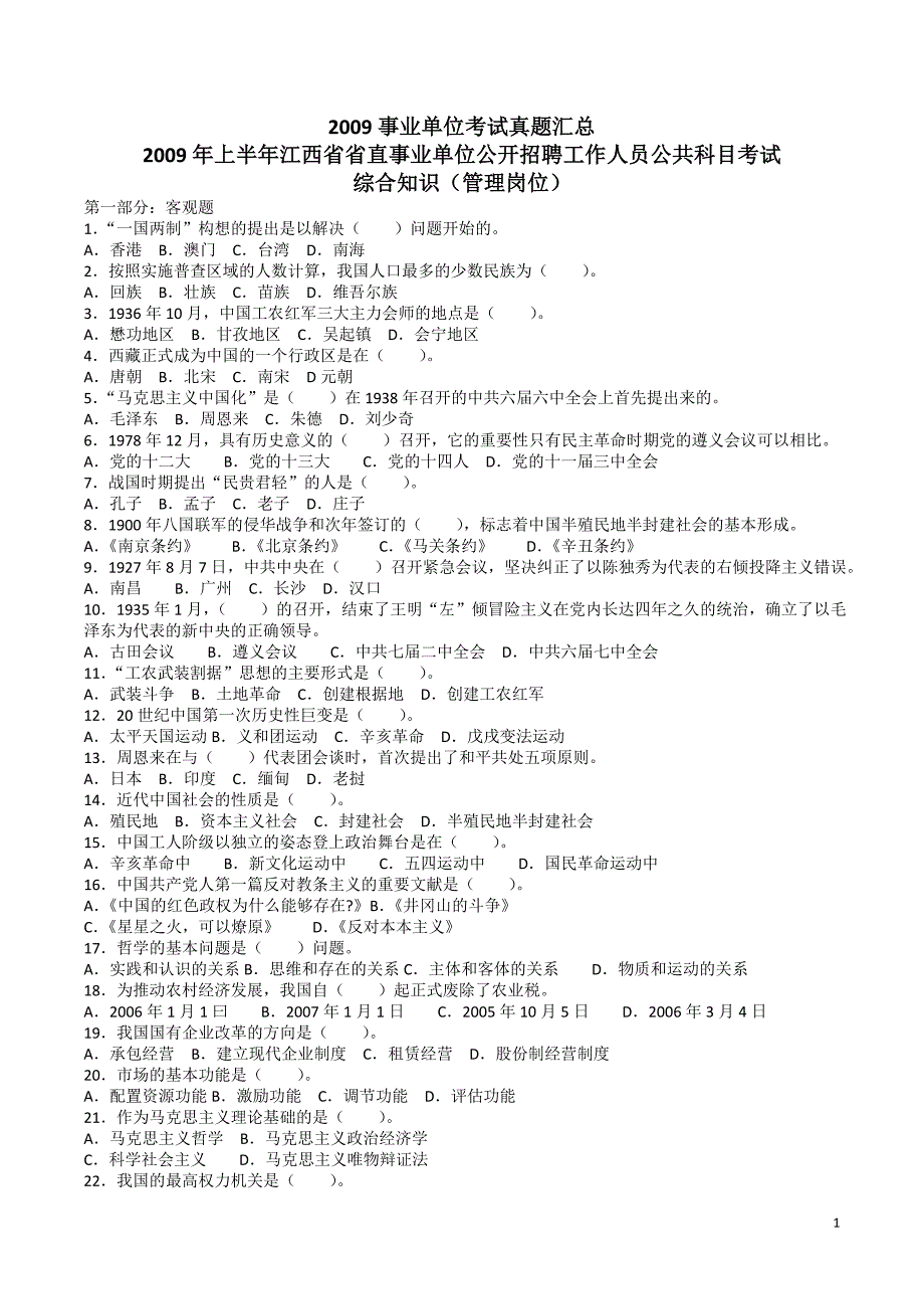 2009年上半年江西省省直事业单位(管理岗位)试题_第1页