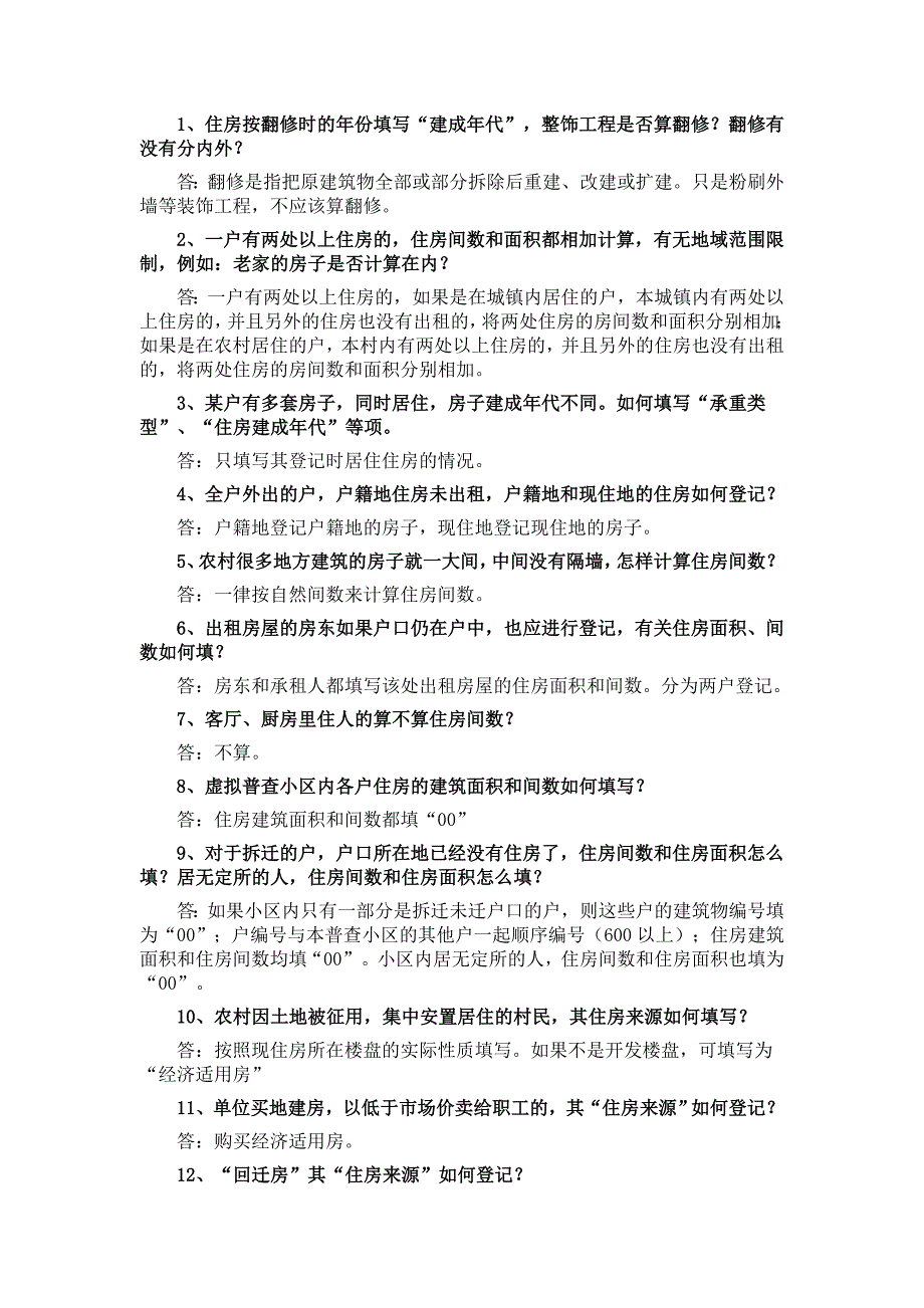 人口普查疑难解答_第3页