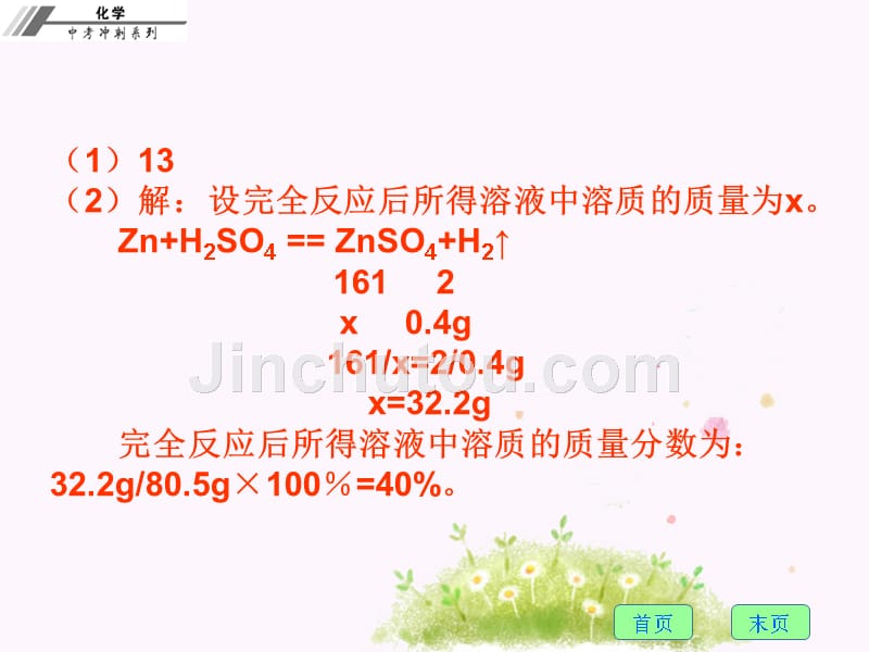 初三化学第二十八章  有关化学方程式的计算(含综合计算) 课堂本 (2)_第3页